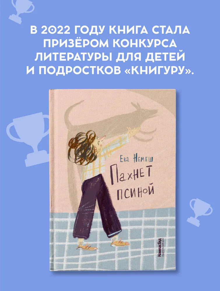 Пахнет псиной