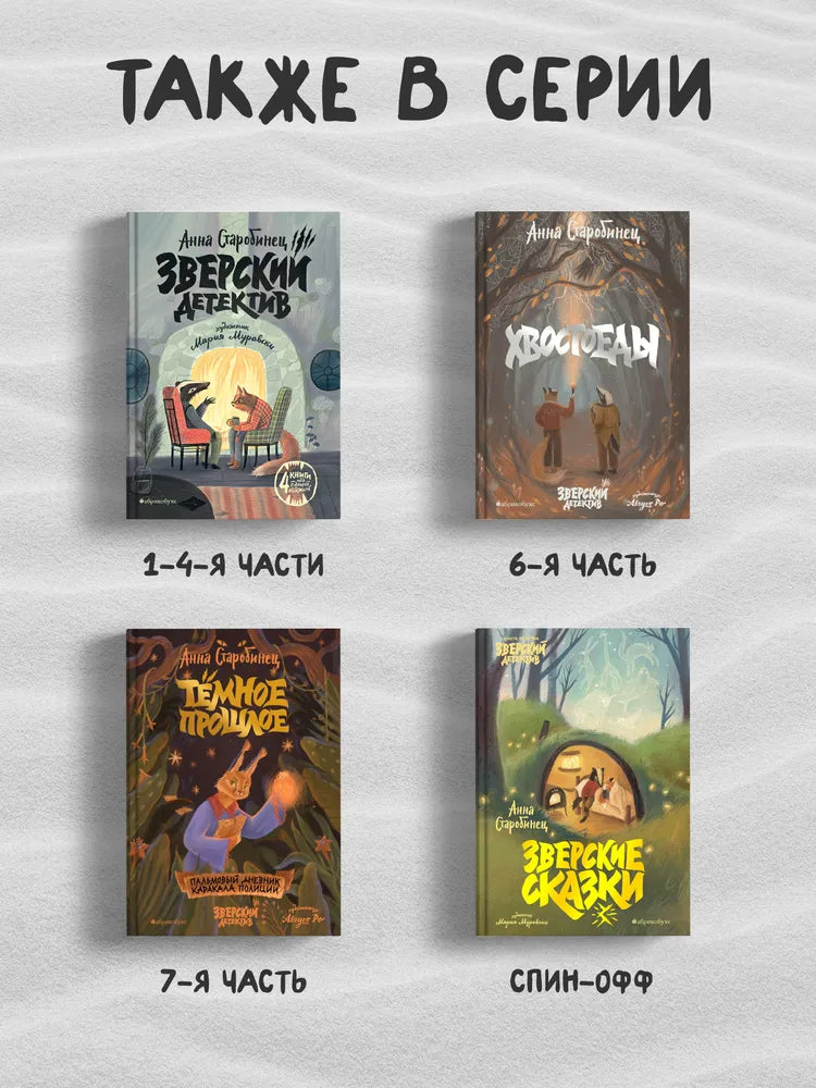 Зверский детектив. Книга 5. Боги Манго