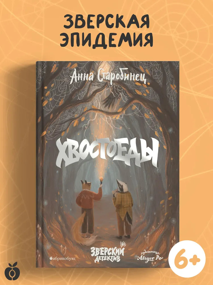 Зверский детектив. Книга 6. Хвостоеды