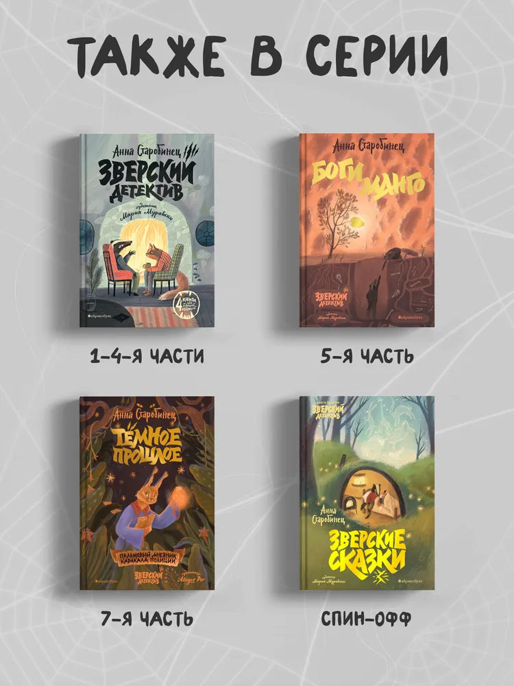 Зверский детектив. Книга 6. Хвостоеды