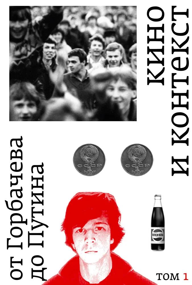 Kino-i-kontekst-Ot-Gorbacheva-do-Putina--T-I-19861988
