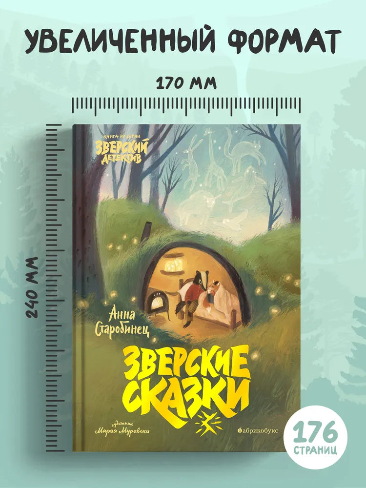 Зверские сказки