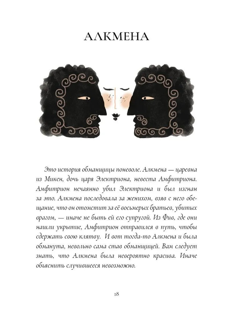 Мифы Древней Греции: голоса женщин