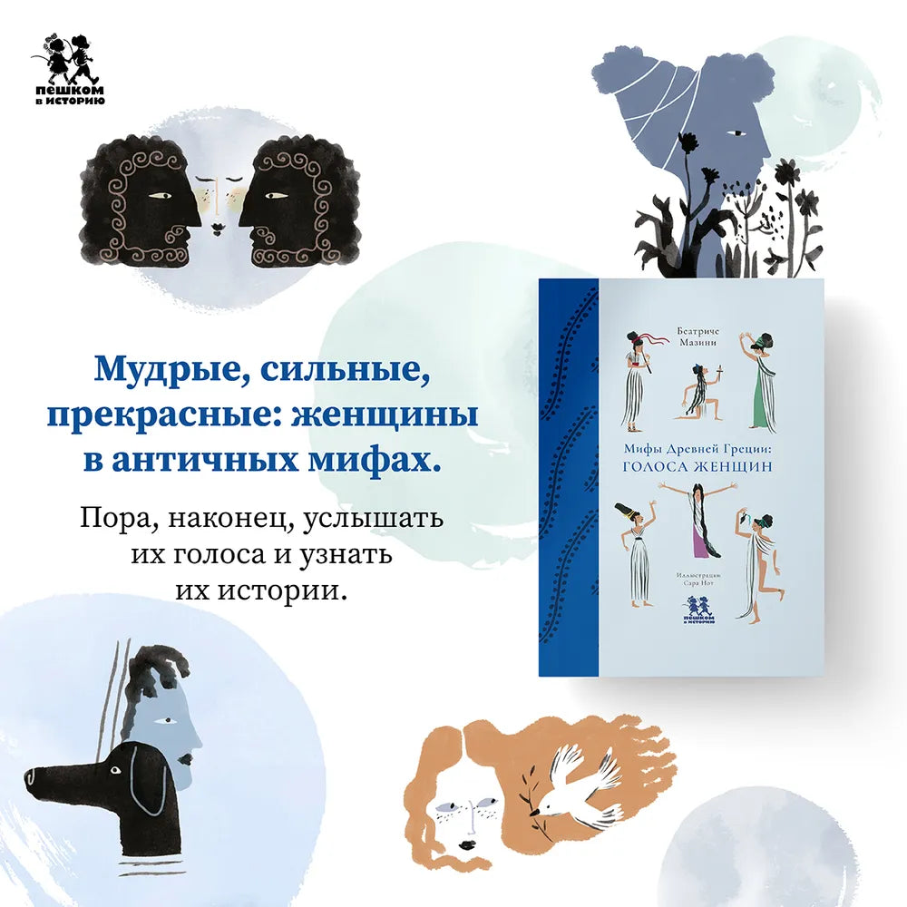 Мифы Древней Греции: голоса женщин