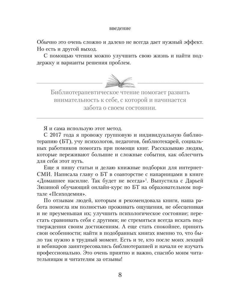 Книготерапия. Научно доказанный метод самопомощи