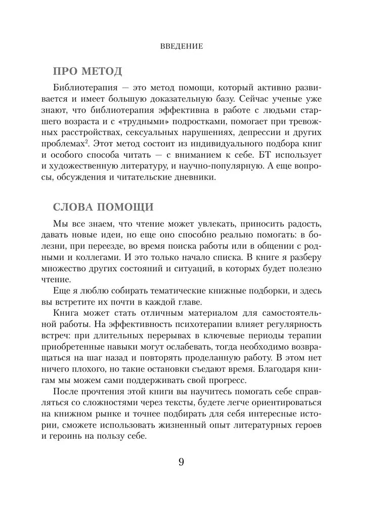 Книготерапия. Научно доказанный метод самопомощи
