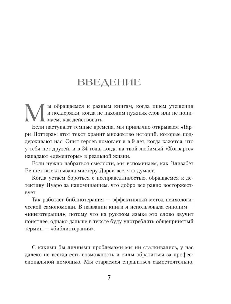 Книготерапия. Научно доказанный метод самопомощи