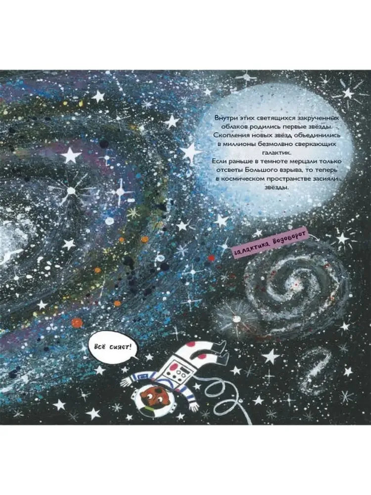 История космоса. Моя первая книга о Вселенной