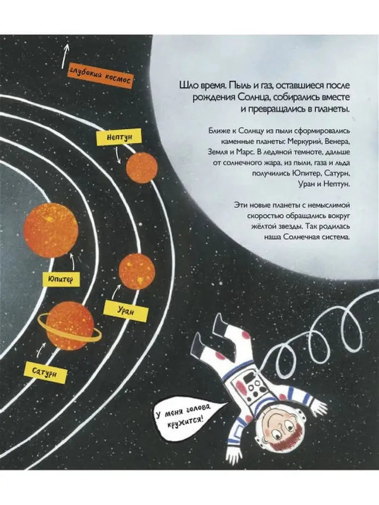 История космоса. Моя первая книга о Вселенной