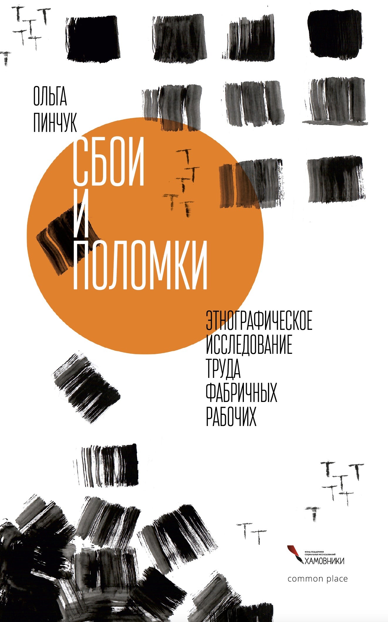 Сбои и поломки. Этнографическое исследование труда фабричных рабочих