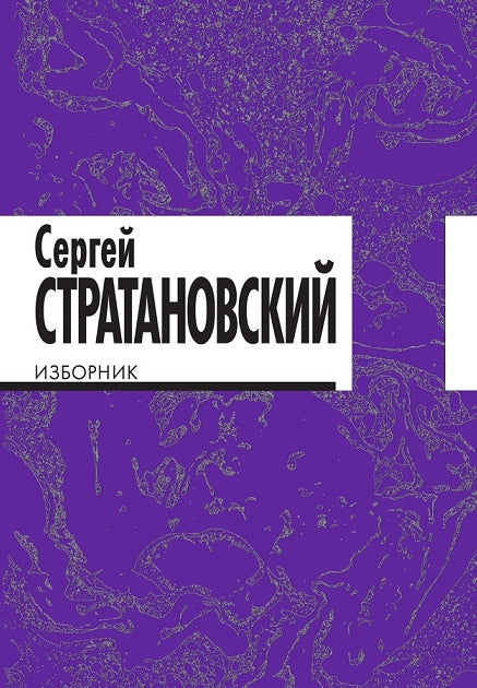 Изборник. Стихи 1968–2016