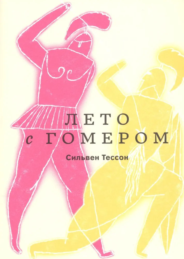 Лето с Гомером (1-е/2-е изд.)