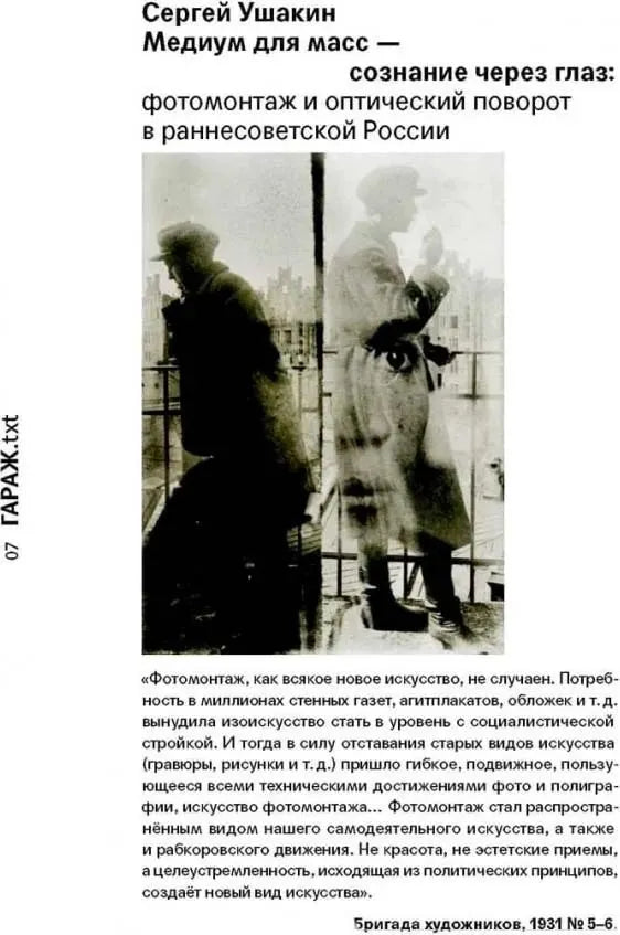 Медиум для масс — сознание через глаз. Фотомонтаж и оптический поворот в раннесоветской России