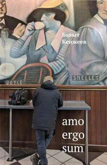 Amo ergo sum. Стихотворения 1972–2018 годов