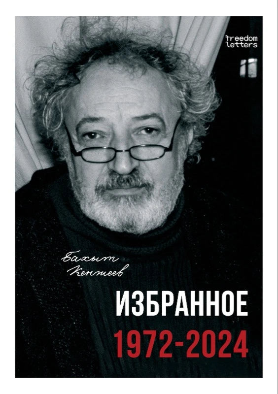 Избранное 1972–2024