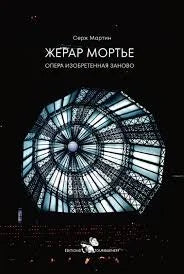 Жерар Мортье. Опера, изобретенная заново