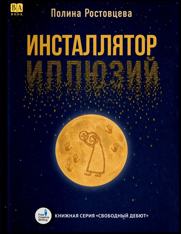 Инсталлятор иллюзий