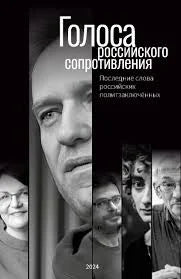 Голоса российского сопротивления. Последние слова российских политзаключённых