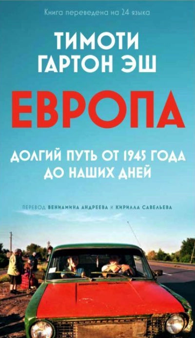 Европа. Долгий путь от 1945 года до наших дней