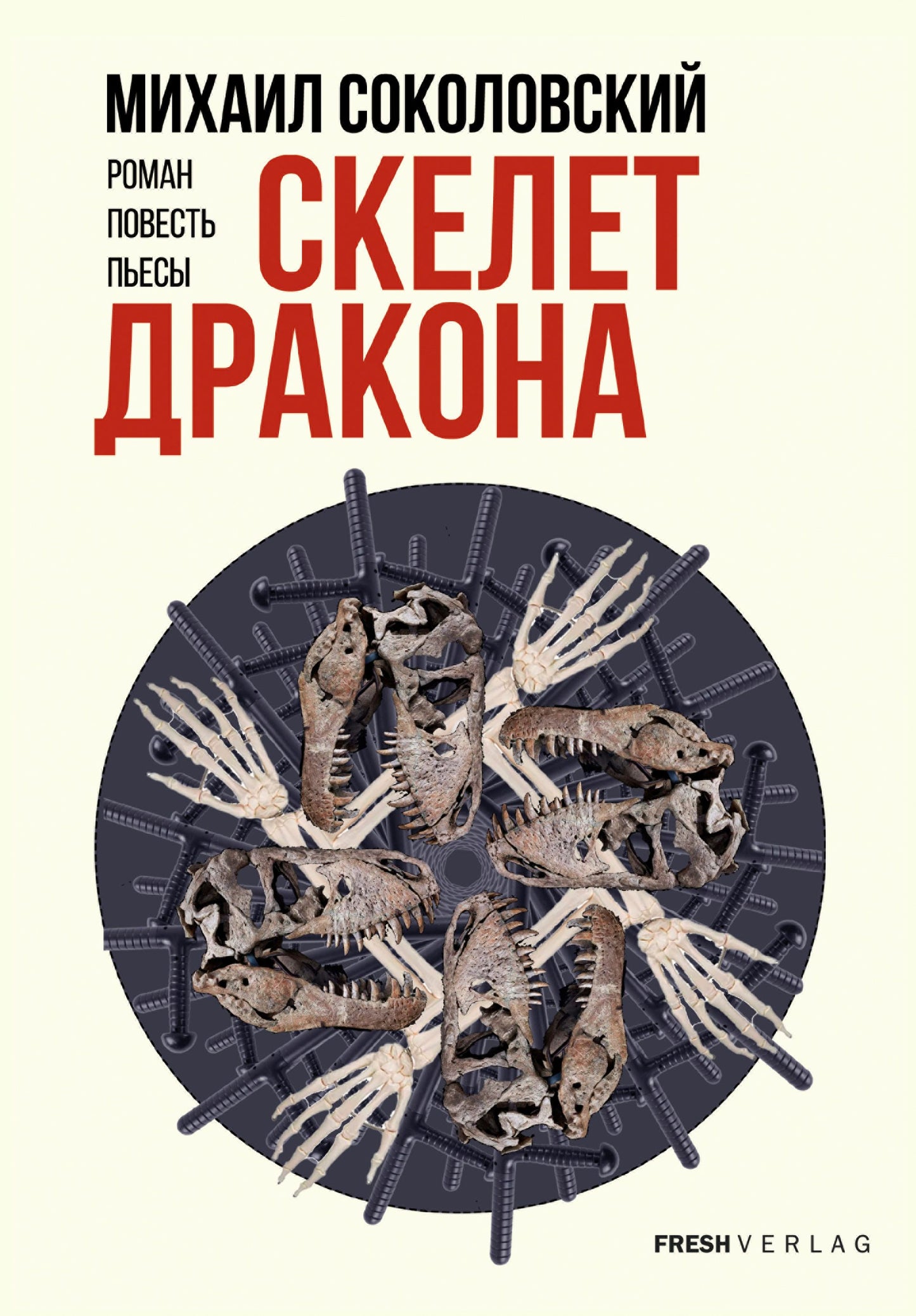 Скелет дракона