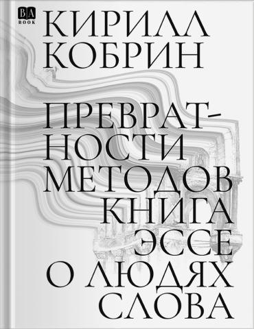 Превратности методов. Эссе о людях слова