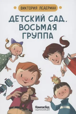Детский сад, восьмая группа (2-е изд.)