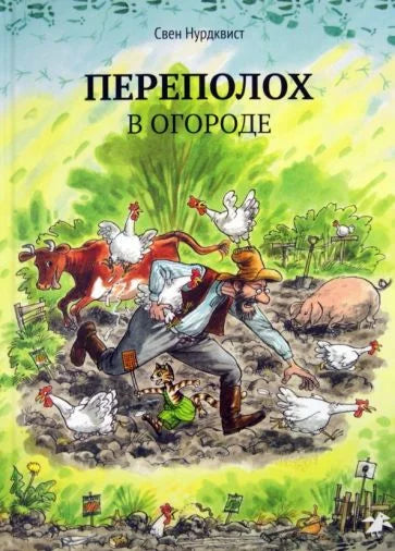 Переполох в огороде (2-е изд.)