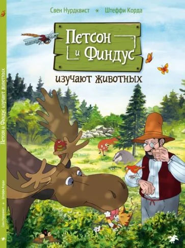 Петсон и Финдус изучают животных (2-е изд., исправ.)