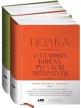 Полка. О главных книгах русской литературы. Тома I и II