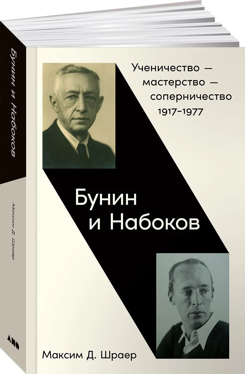 Бунин и Набоков. Ученичество — мастерство — соперничество 1917–1977