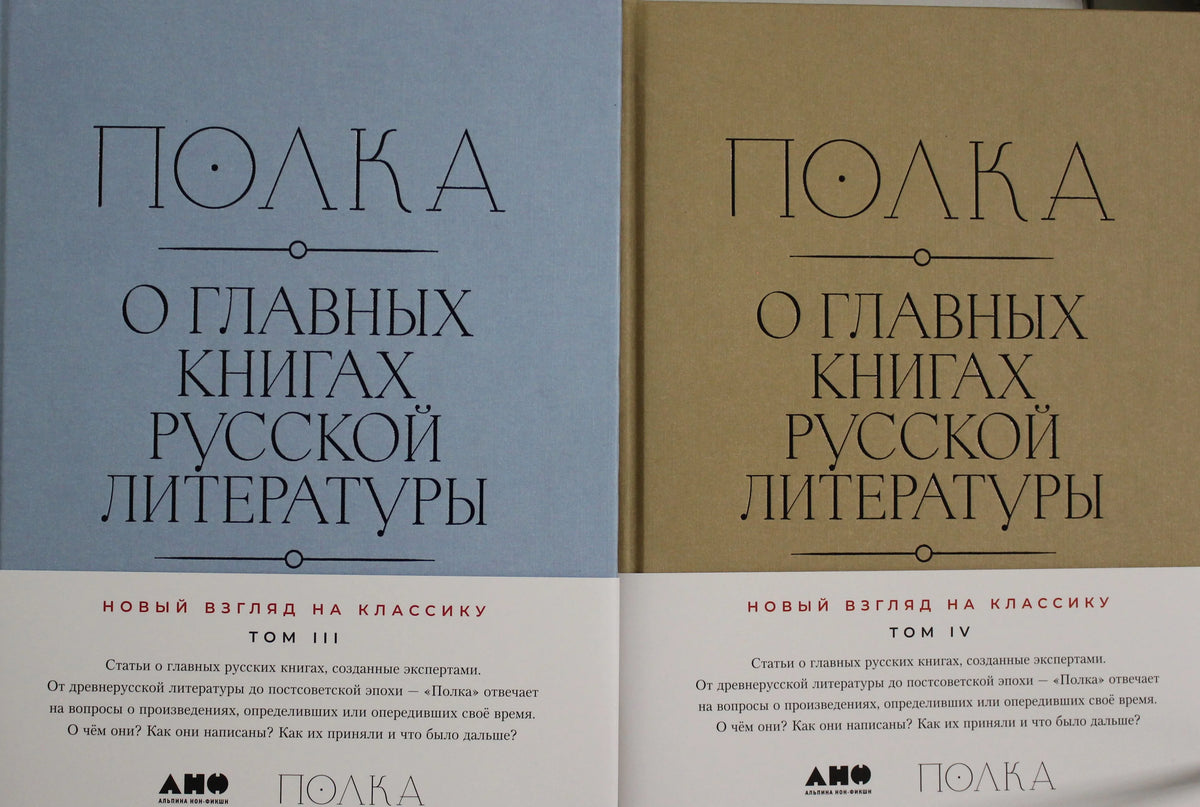 Полка. О главных книгах русской литературы. Тома III и IV