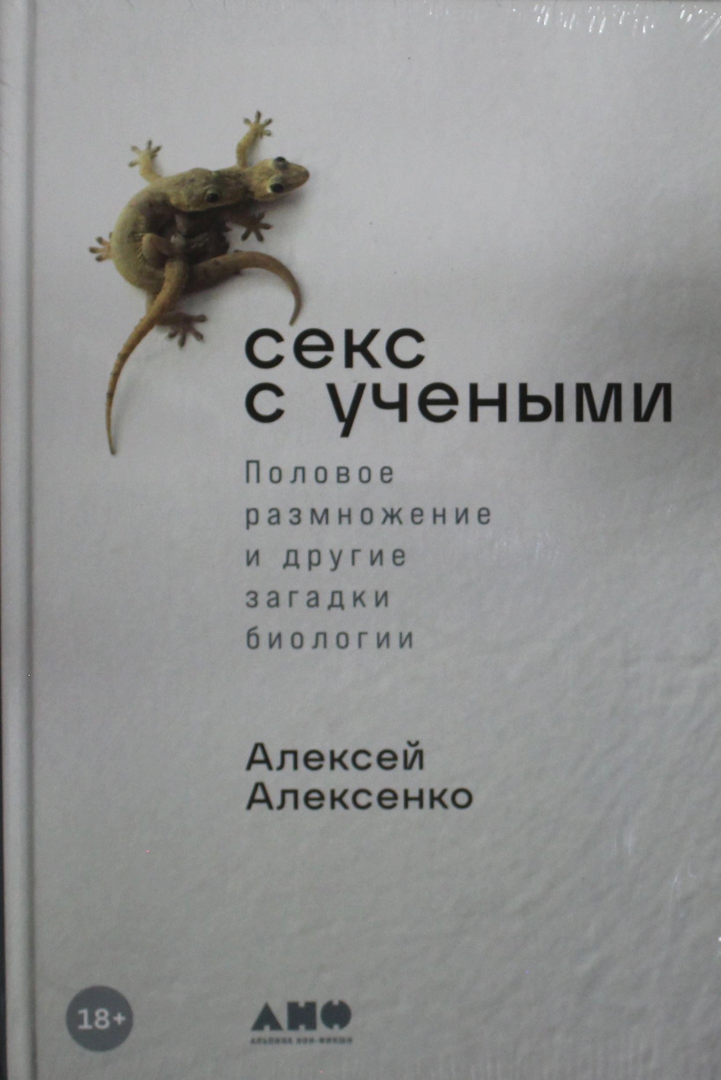 Секс с учёными. Половое размножение и другие загадки биологии