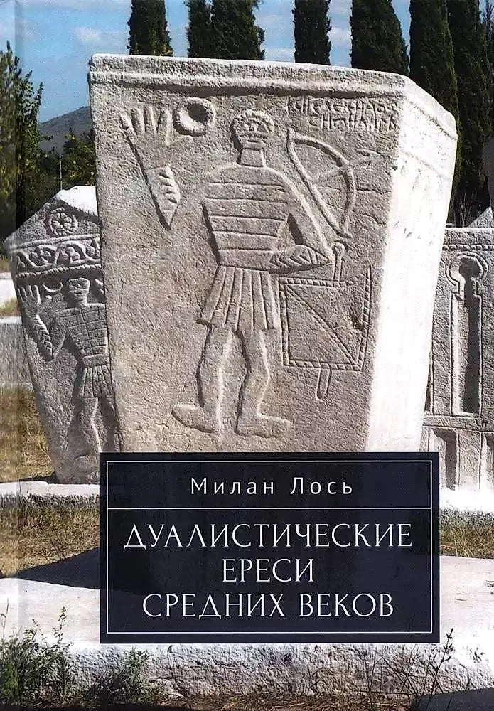 Дуалистические ереси Средних веков