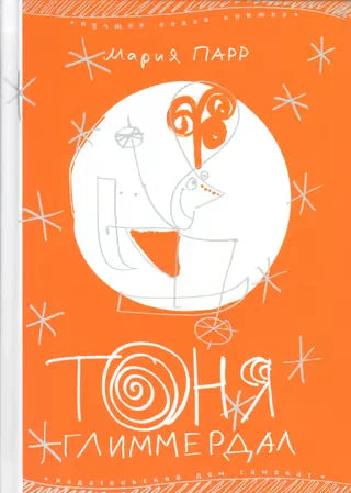 Тоня Глиммердал (7-е изд.)