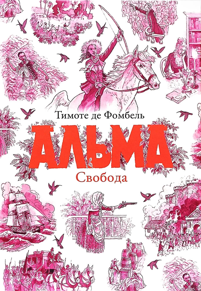 Альма. Свобода (Т. III)