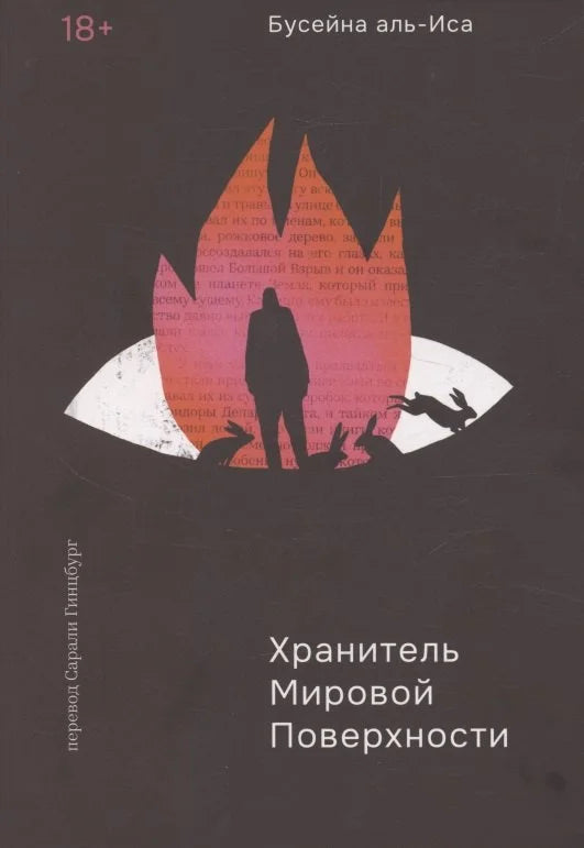 Хранитель мировой поверхности