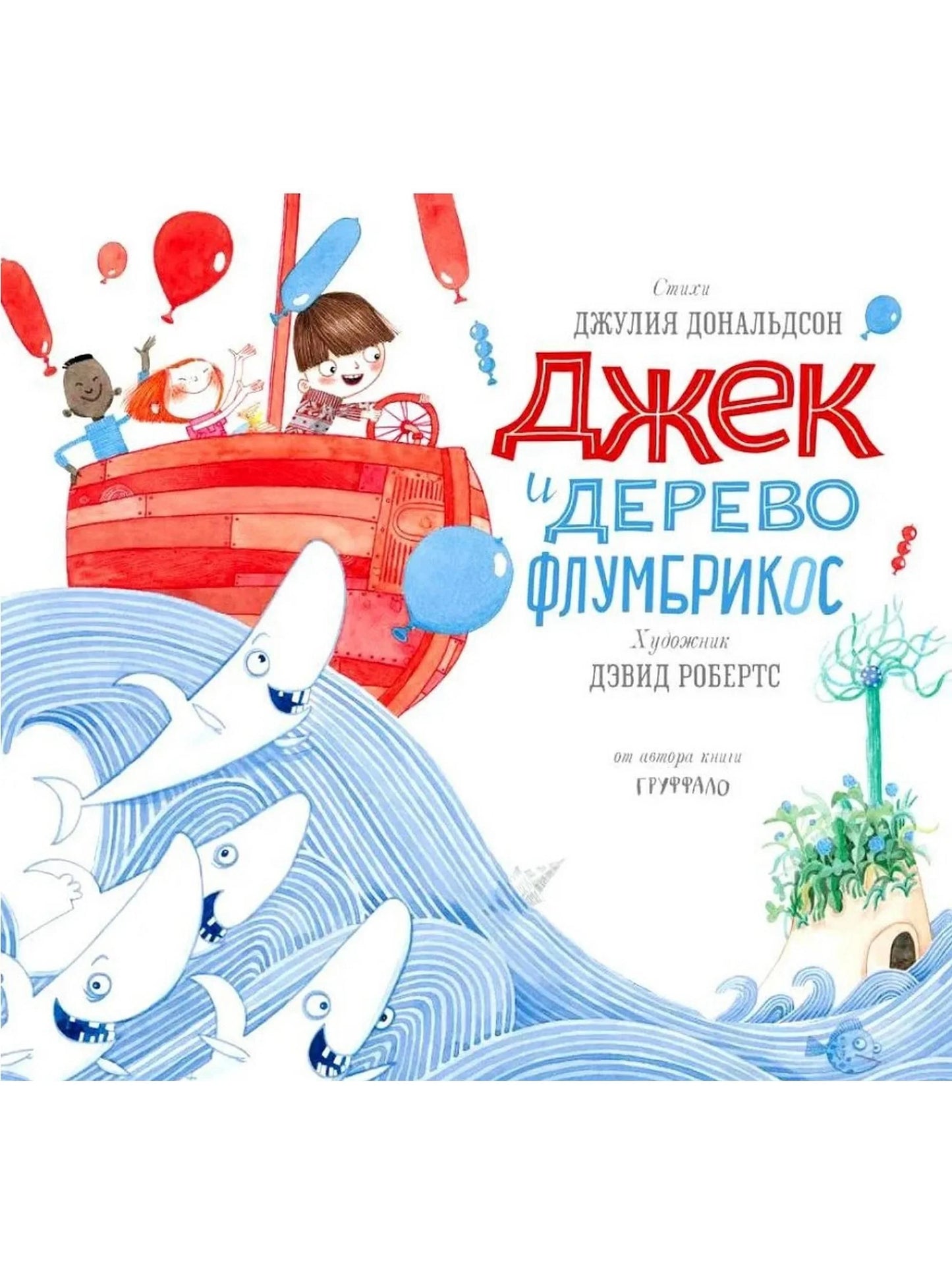 Джек и дерево флумбрикос