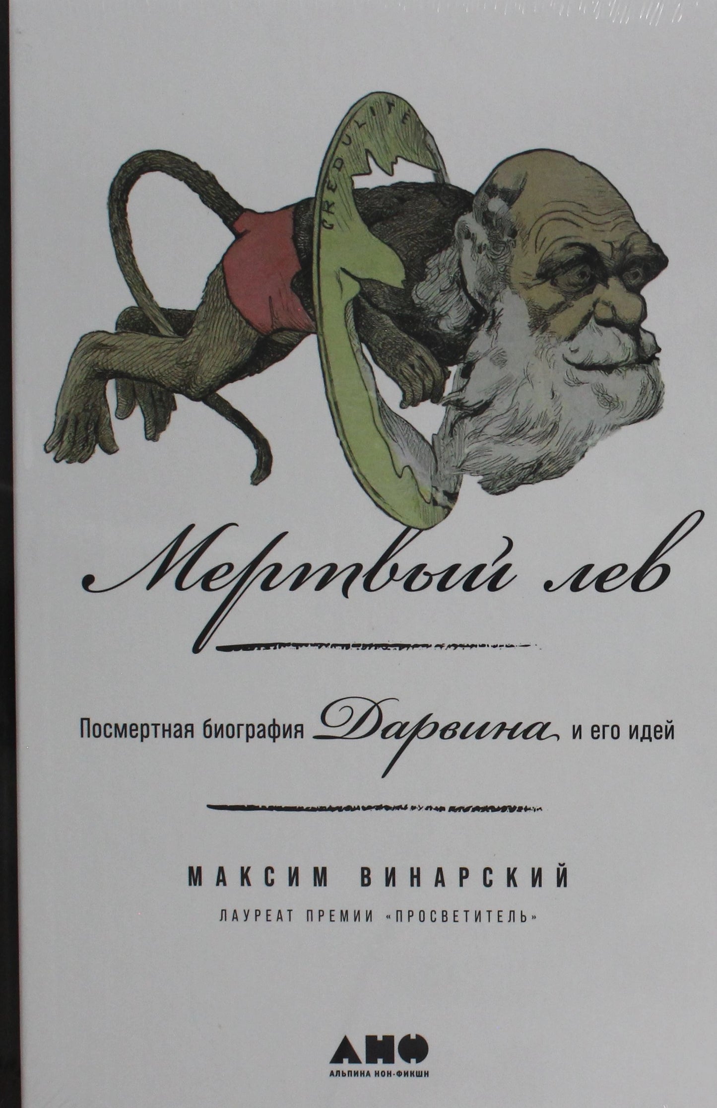Мёртвый лев. Посмертная биография Дарвина и его идей