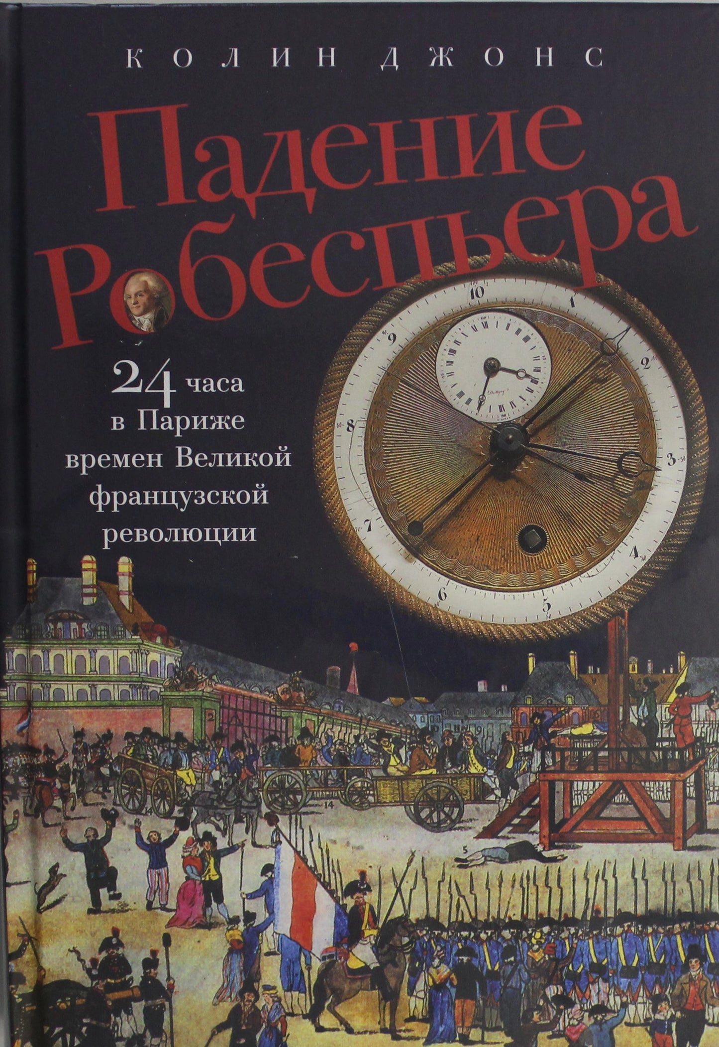 Падение Робеспьера. 24 часа в Париже времён Великой французской революции