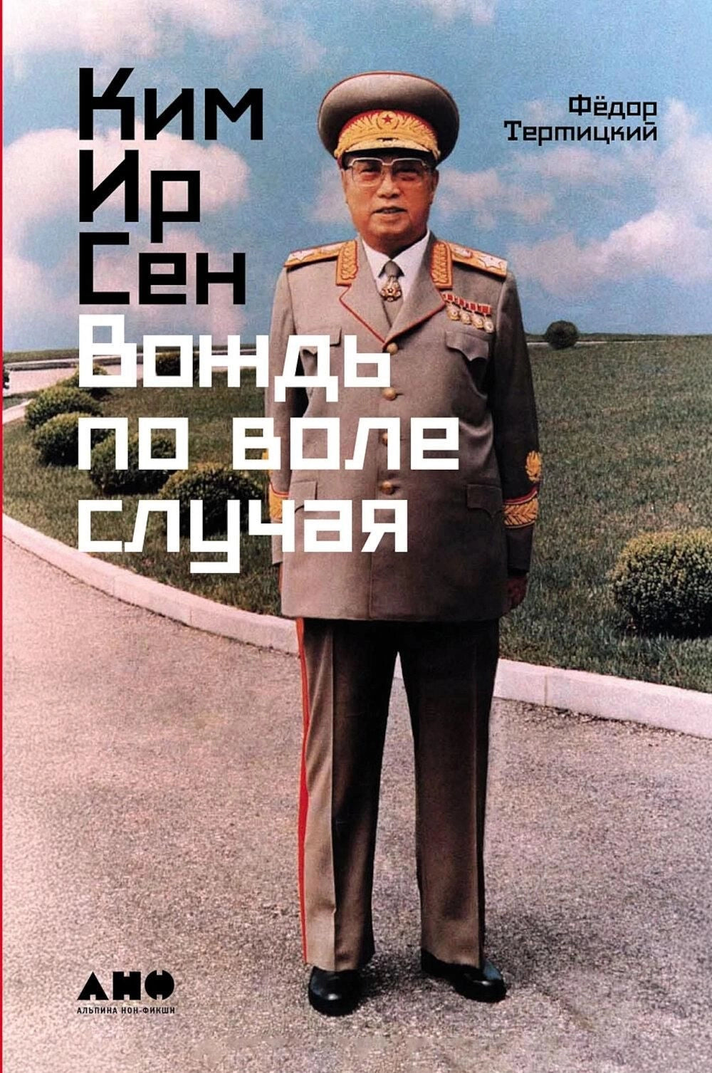 Ким Ир Сен. Вождь по воле случая