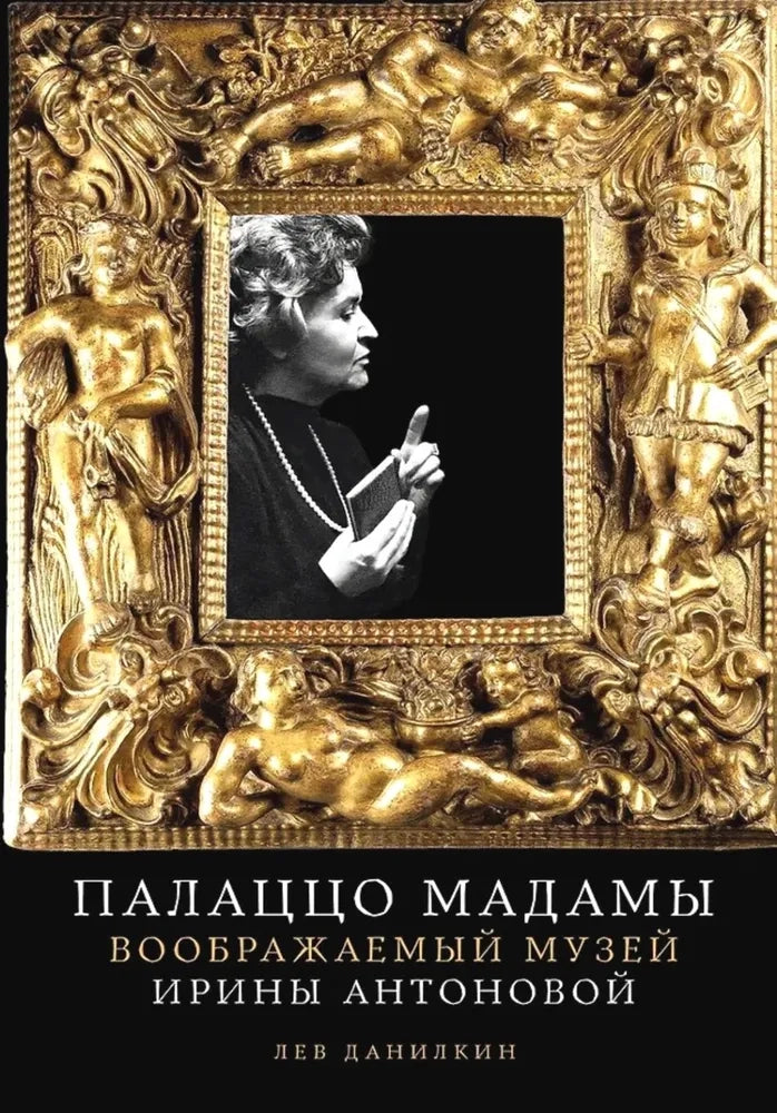 Палаццо Мадамы. Воображаемый музей Ирины Антоновой