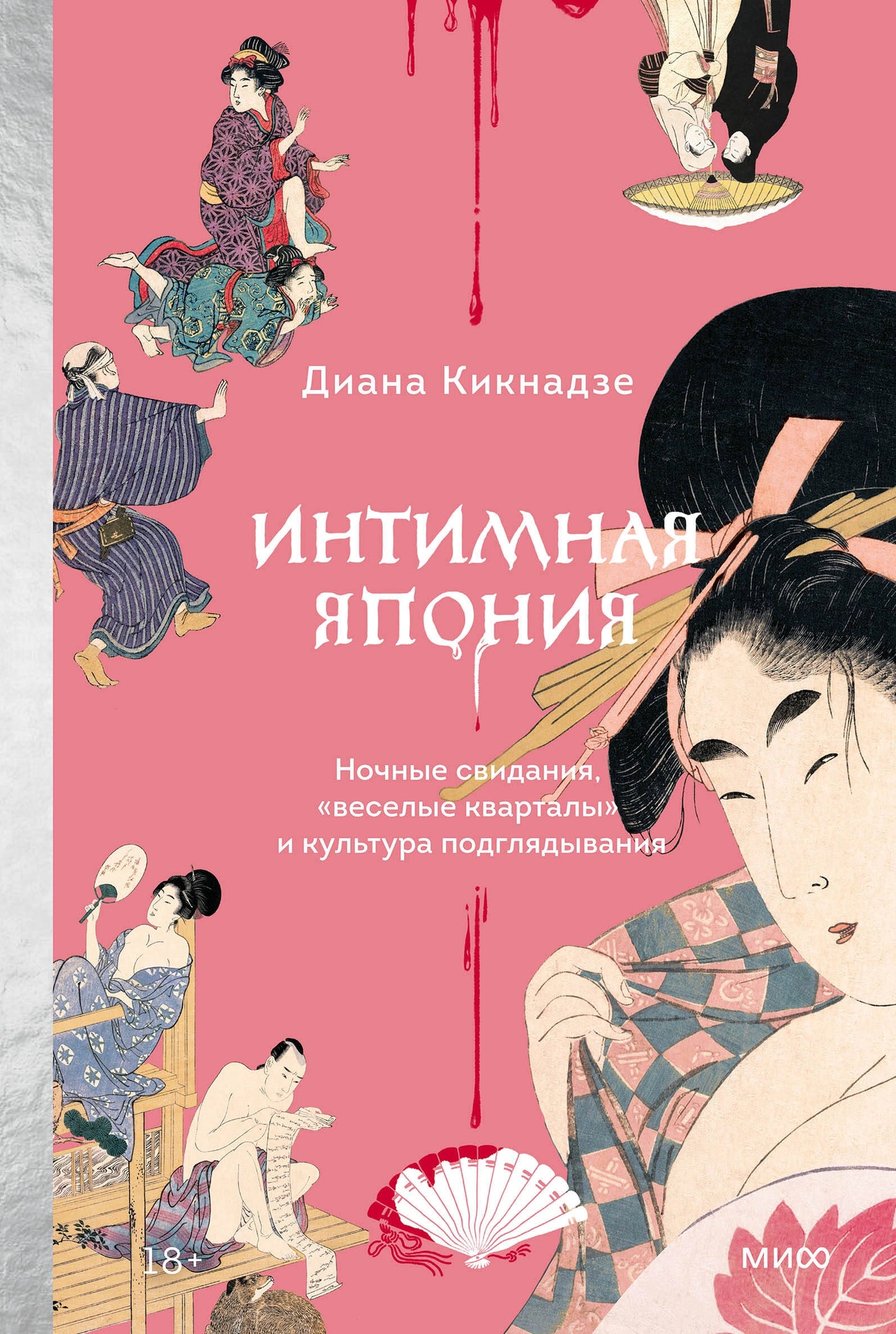 Интимная Япония. Ночные свидания, «весёлые кварталы» и культура подглядывания