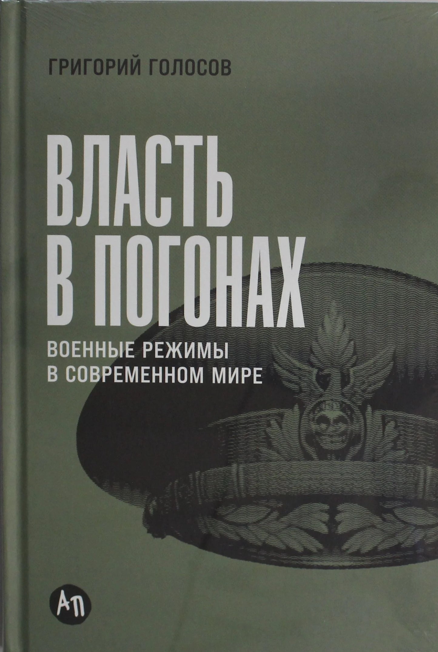 Власть в погонах. Военные режимы в современном мире