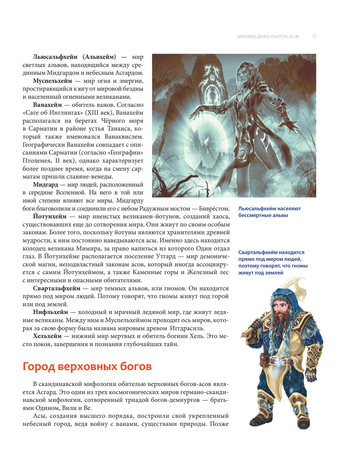 Скандинавская мифология. Миры, боги, великаны и герои. Иллюстрированный путеводитель – иллюстрация 6