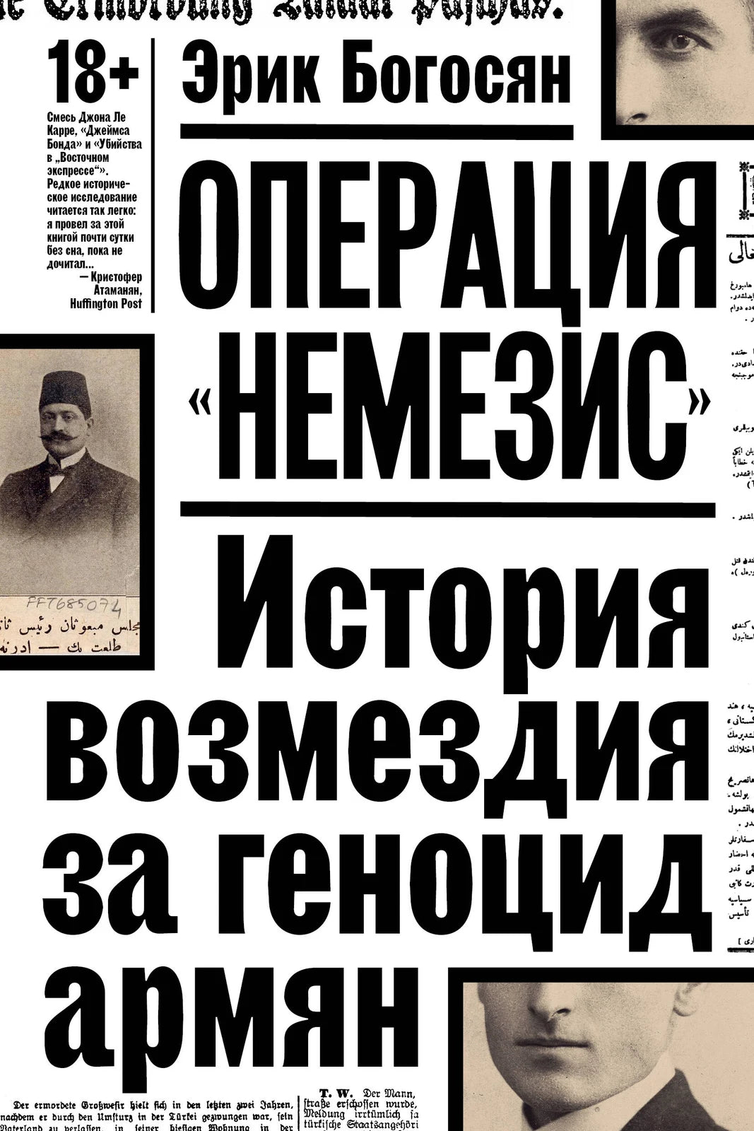 Операция «Немезис». История возмездия за геноцид армян