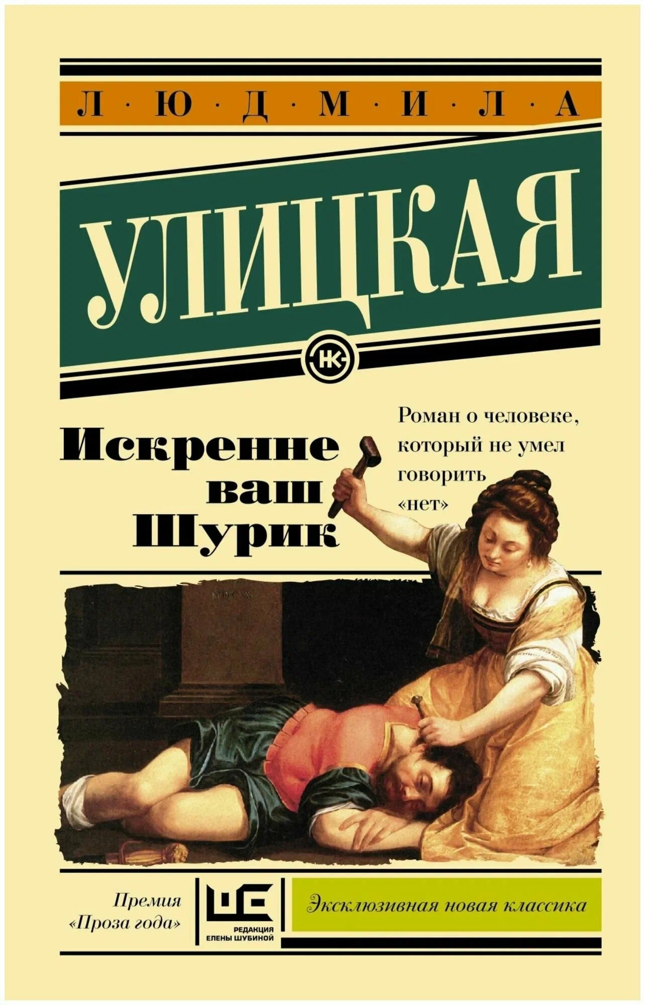 Искренне ваш Шурик