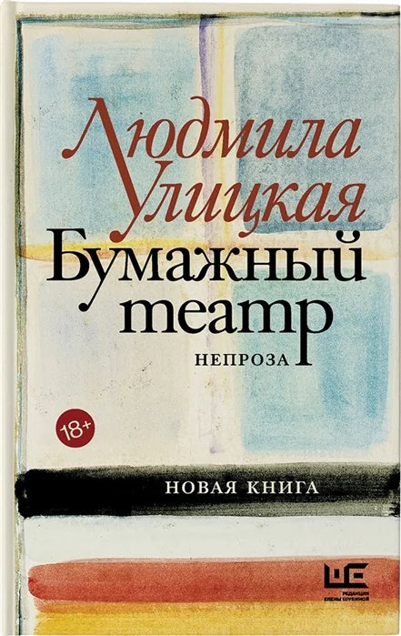 Бумажный театр. Непроза