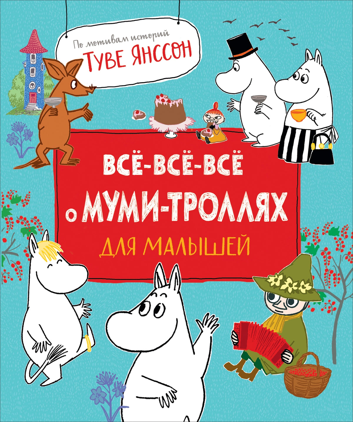 Всё-всё-всё о муми-троллях для малышей
