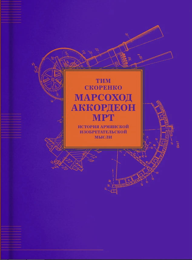 Марсоход, аккордеон, МРТ. История армянской изобретательской мысли