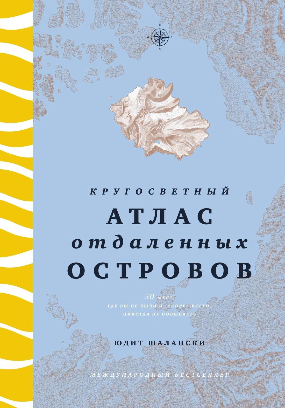 Кругосветный атлас отдалённых островов. 50 мест, где вы не были и, скорее всего, никогда не побывает